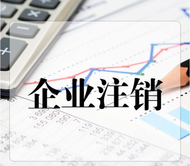 注销有限合伙企业